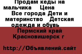 Продам кеды на мальчика  › Цена ­ 1 000 - Все города Дети и материнство » Детская одежда и обувь   . Пермский край,Красновишерск г.